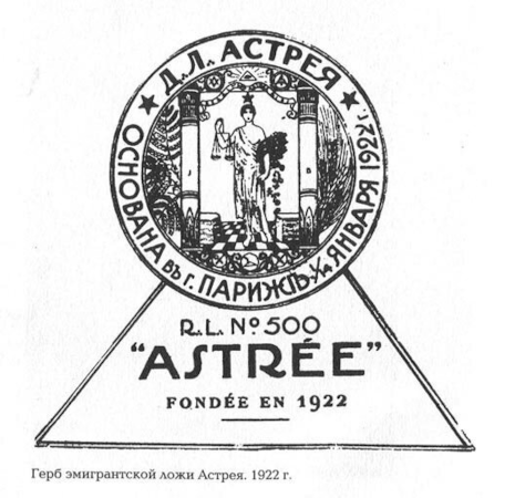 Герб эмигрантской ложи "Астрея"
