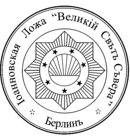 Эмблема ложи Великий Свет Севера (1922 год)