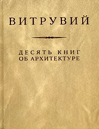 Десять книг об архитектуре (Витрувий)